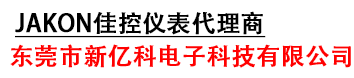東莞市新億科電子科技有限公司